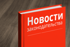 изменения в законах