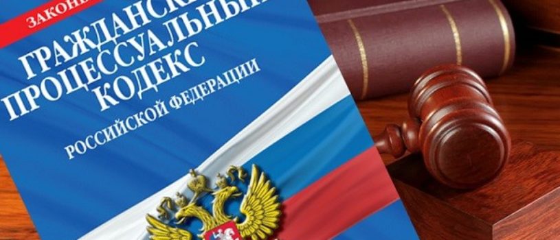 Изменения в гражданском процессе ГПК РФ с 1 октября 2019 года