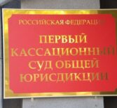 Отмена приговора в первом кассационном суде