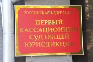 отмена приговора в первом кассационном суде