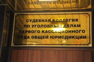первый кассационный суд