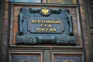 Президиум Верховного Суда РФ
