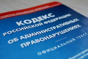 поправки в КоАП РФ