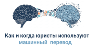 юристы используют машинный перевод